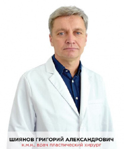Шиянов Григорий Александрович пластический хирург